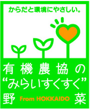 北海道有機農業協同組合　